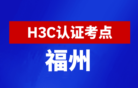 福建福州新华三H3C认证线下考试地点