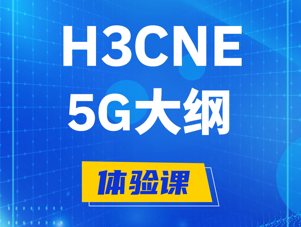 南平H3CNE-5G认证培训课程大纲