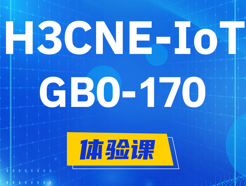 南平H3CNE-IoT认证GB0-170考试介绍