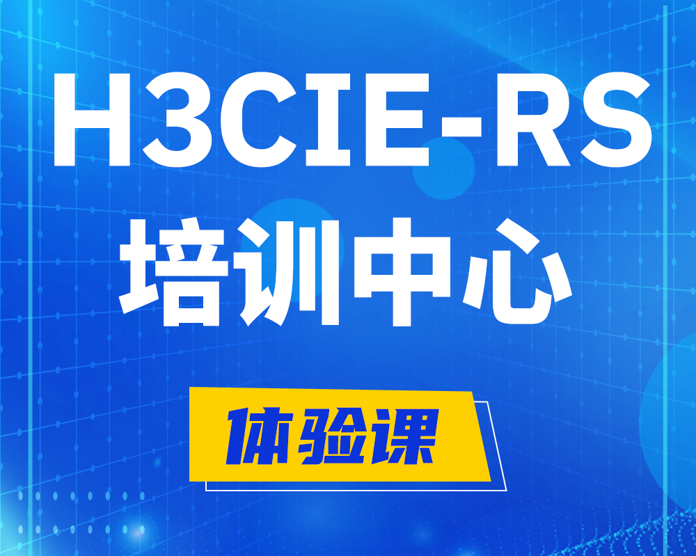 南平h3cie-rs+考证培训中心